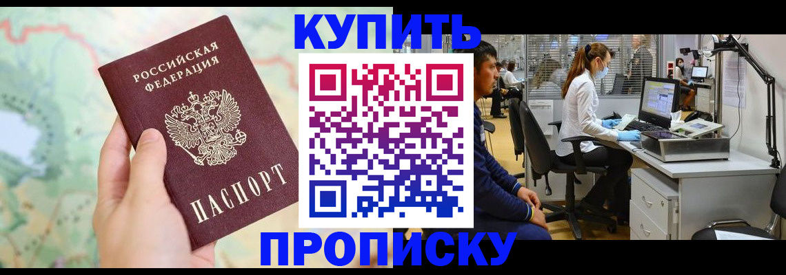 прописка в Орске